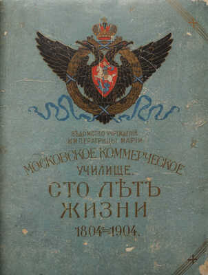 Московское Коммерческое Училище. Сто лет жизни / сост. секретарем педагогической конференции Н. Виноградовым. М., 1904.